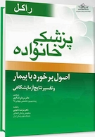 پزشک خانواده (راکل 2016) اصول برخورد با بیمار و تفسیر نتایج آزمایشگاهی